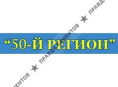 50-Й РЕГИОН